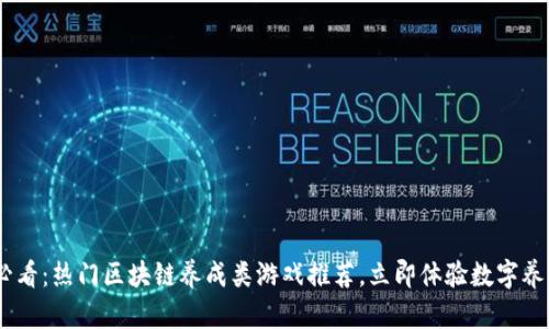2025必看：热门区块链养成类游戏推荐，立即体验数字养成乐趣