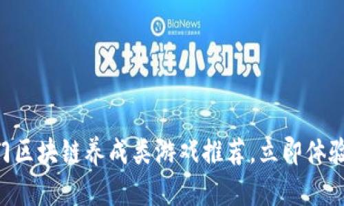2025必看：热门区块链养成类游戏推荐，立即体验数字养成乐趣