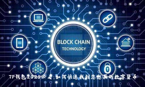 TP钱包2025必看：如何快速找到您想买的数字货币