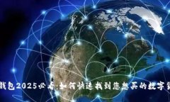 TP钱包2025必看：如何快速找到您想买的数字货币