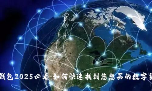 TP钱包2025必看：如何快速找到您想买的数字货币