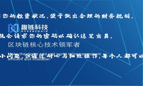 获得Bull币的方法及步骤如下，以下是详细的介绍：

什么是Bull币？
Bull币是一种新兴的加密货币，近年来在数字货币市场中颇具人气。它不仅是一种交易媒介，还承载着许多投资者的期望与梦想。Bull币的价值随着市场的波动而变化，许多人希望通过适当的方式获得这种币种。

通过TP钱包获得Bull币的基本步骤
TP钱包（Trust Wallet）是一款用户友好的区块链资产管理工具，支持多种类型的加密货币，包括Bull币。要在TP钱包中获得Bull币，通常需要遵循以下步骤：

步骤一：下载和安装TP钱包
首先，你需要在你的手机上下载TP钱包。它可以在Android和iOS平台上找到。安装完成后，打开应用程序，你将看到一个欢迎界面，指引你创建一个新钱包或导入已有的钱包。

步骤二：创建或导入钱包
如果你是第一次使用TP钱包，你需要创建一个新钱包。在此过程中，需要设置一个强密码并备份你的助记词（Mnemonic Phrase）。这些助记词非常重要，它可以帮助你在需要时恢复钱包。请务必将其保存在一个安全的地方，切勿与他人分享。

步骤三：充值TP钱包
在获得Bull币之前，你需要确保你的TP钱包中有足够的资金用于购买。可以通过以下几种方式为钱包充值：
ul
    li通过银行转账或信用卡购买其他加密货币，然后转入TP钱包。/li
    li通过合适的交易所提取如USDT、BTC等主流币种直接转入TP钱包。/li
/ul

步骤四：选择合适的交易所
获得Bull币的一个常用途径是通过交易平台进行交易。你需要找到一个支持Bull币的交易所，比如某些去中心化交易所（DEX）。在找到合适的交易所后，注册并完成身份验证（KYC）过程。

步骤五：进行交易
在交易所中找到Bull币，查看其当前价格和交易对，例如USDT/Bull。输入你想购买的数量并确认交易。通常，交易所会收取少量手续费，因此请确保你的账户余额足够。

步骤六：将Bull币提取到TP钱包
当你成功购买Bull币后，你需要将其从交易所提取到你的TP钱包。找到提币选项，输入你的TP钱包地址，并确认提币。提币完成后，你将在TP钱包中看到你的Bull币余额。

常见的注意事项
在获取Bull币时，需特别注意以下事项：
ul
    listrong安全性：/strong确保使用信誉良好的交易所，也要注意TP钱包的安全，只在官网或应用商店下载。/li
    listrong市场波动：/strong由于加密货币市场波动大，Bull币的价格可能会迅速上升或下降。请合理评估风险，谨慎投资。/li
    listrong信息获取：/strong关注Bull币的官方咨询渠道，及时了解其最新动态和社区活动，以便更好地把握投资机会。/li
/ul

如何在TP钱包中管理Bull币
获得Bull币后，你可能想知道如何管理和使用这些资产。在TP钱包中，你可以轻松交互和管理你的Bull币，从查看当前余额到进行转账，以下是一些管理Bull币的基本操作：

查看Bull币余额
在TP钱包主页面，可以找到你的资产列表。在这里，你可以轻松查看Bull币的余额和其当前市值。这帮助你随时了解你的投资状况，便于做出合理的财务规划。

转账Bull币
如果你想将Bull币转给好友或在不同的钱包间转移，只需输入接收方的钱包地址和转账金额即可。点击发送后，系统会请求你的密码以确认这笔交易。

总结
通过TP钱包获得Bull币的过程涉及钱包创建、充值、交易和资产管理等多个步骤。虽然获取过程中可能会遇到一些小问题，但通过耐心与细致操作，每个人都可以轻松掌握这一过程。希望以上的分享能帮助你顺利获得并管理Bull币，让你的加密货币投资之路更加顺畅和成功。

TP钱包, Bull币, 加密货币, 钱包管理/guanjianci
立即获取Bull币：TP钱包使用全攻略，2025必看指南！
