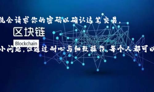获得Bull币的方法及步骤如下，以下是详细的介绍：

什么是Bull币？
Bull币是一种新兴的加密货币，近年来在数字货币市场中颇具人气。它不仅是一种交易媒介，还承载着许多投资者的期望与梦想。Bull币的价值随着市场的波动而变化，许多人希望通过适当的方式获得这种币种。

通过TP钱包获得Bull币的基本步骤
TP钱包（Trust Wallet）是一款用户友好的区块链资产管理工具，支持多种类型的加密货币，包括Bull币。要在TP钱包中获得Bull币，通常需要遵循以下步骤：

步骤一：下载和安装TP钱包
首先，你需要在你的手机上下载TP钱包。它可以在Android和iOS平台上找到。安装完成后，打开应用程序，你将看到一个欢迎界面，指引你创建一个新钱包或导入已有的钱包。

步骤二：创建或导入钱包
如果你是第一次使用TP钱包，你需要创建一个新钱包。在此过程中，需要设置一个强密码并备份你的助记词（Mnemonic Phrase）。这些助记词非常重要，它可以帮助你在需要时恢复钱包。请务必将其保存在一个安全的地方，切勿与他人分享。

步骤三：充值TP钱包
在获得Bull币之前，你需要确保你的TP钱包中有足够的资金用于购买。可以通过以下几种方式为钱包充值：
ul
    li通过银行转账或信用卡购买其他加密货币，然后转入TP钱包。/li
    li通过合适的交易所提取如USDT、BTC等主流币种直接转入TP钱包。/li
/ul

步骤四：选择合适的交易所
获得Bull币的一个常用途径是通过交易平台进行交易。你需要找到一个支持Bull币的交易所，比如某些去中心化交易所（DEX）。在找到合适的交易所后，注册并完成身份验证（KYC）过程。

步骤五：进行交易
在交易所中找到Bull币，查看其当前价格和交易对，例如USDT/Bull。输入你想购买的数量并确认交易。通常，交易所会收取少量手续费，因此请确保你的账户余额足够。

步骤六：将Bull币提取到TP钱包
当你成功购买Bull币后，你需要将其从交易所提取到你的TP钱包。找到提币选项，输入你的TP钱包地址，并确认提币。提币完成后，你将在TP钱包中看到你的Bull币余额。

常见的注意事项
在获取Bull币时，需特别注意以下事项：
ul
    listrong安全性：/strong确保使用信誉良好的交易所，也要注意TP钱包的安全，只在官网或应用商店下载。/li
    listrong市场波动：/strong由于加密货币市场波动大，Bull币的价格可能会迅速上升或下降。请合理评估风险，谨慎投资。/li
    listrong信息获取：/strong关注Bull币的官方咨询渠道，及时了解其最新动态和社区活动，以便更好地把握投资机会。/li
/ul

如何在TP钱包中管理Bull币
获得Bull币后，你可能想知道如何管理和使用这些资产。在TP钱包中，你可以轻松交互和管理你的Bull币，从查看当前余额到进行转账，以下是一些管理Bull币的基本操作：

查看Bull币余额
在TP钱包主页面，可以找到你的资产列表。在这里，你可以轻松查看Bull币的余额和其当前市值。这帮助你随时了解你的投资状况，便于做出合理的财务规划。

转账Bull币
如果你想将Bull币转给好友或在不同的钱包间转移，只需输入接收方的钱包地址和转账金额即可。点击发送后，系统会请求你的密码以确认这笔交易。

总结
通过TP钱包获得Bull币的过程涉及钱包创建、充值、交易和资产管理等多个步骤。虽然获取过程中可能会遇到一些小问题，但通过耐心与细致操作，每个人都可以轻松掌握这一过程。希望以上的分享能帮助你顺利获得并管理Bull币，让你的加密货币投资之路更加顺畅和成功。

TP钱包, Bull币, 加密货币, 钱包管理/guanjianci
立即获取Bull币：TP钱包使用全攻略，2025必看指南！