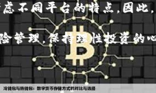 区块链交易平台是一种允许用户在区块链上交易各种数字资产的市场。随着区块链技术的快速发展，越来越多的交易平台应运而生。本文将详细介绍一些主要的区块链交易平台，帮助读者更好地理解不同平台的特点及其优势。

1. Binance（币安）
Binance 是全球最大的加密货币交易平台之一，成立于2017年。其用户界面友好，支持多种语言，方便全球用户使用。Binance 提供了丰富的交易对，包括比特币、以太坊、波场和各种山寨币。此外，Binance 还提供稳定币交易和期货交易功能，用户可以选择多种交易方式。

此外，Binance 的交易费用相对较低，这使得很多投资者愿意选择该平台进行交易。同时，Binance 还推出了自己的币种 BNB，用户在平台上使用 BNB 交易可以享受费用折扣。这种灵活的设计吸引了大量用户注册和参与交易。

2. Coinbase（币库）
Coinbase 是一家总部位于美国的加密货币交易所，以其安全性和合规性而闻名。该平台支持多种法定货币的交易，用户可以方便地使用信用卡或银行转账购买比特币、以太坊等其他加密货币。Coinbase 的手机应用程序为用户提供了极大的便利，使得交易更加灵活。

虽然 Coinbase 的交易费用相对较高，但它的安全保障措施十分严密，用户的资产得到了有效的保护。此外，Coinbase 还提供了一种教育奖励机制，用户通过学习加密货币的相关知识可以获得一定数量的数字货币作为奖励，这体现了其推广区块链知识的坚定态度。

3. Kraken（克拉肯）
Kraken 是一家成立于2011年的老牌加密货币交易所，受到众多投资者的信赖。Kraken 不仅提供标准的加密货币交易，还支持杠杆交易和期货交易，为经验丰富的投资者提供了更多的交易选择。用户可以在这里交易多种数字资产，同时享受到相对较低的交易费率。

此外，Kraken 在安全方面也非常重视，平台的用户资产存储采用冷钱包的方式，确保资金安全。与其他许多交易平台相比，Kraken 的客户服务表现出色，用户可以通过多种渠道与客服联系，解决交易过程中遇到的问题。

4. Huobi（火币）
Huobi 是一家成立于2013年的全球性数字资产交易平台，特别在亚洲市场上占据了重要地位。该平台支持多种数字资产的交易，并提供了币币交易、法币交易和合约交易等多种方式。Huobi 的界面设计，非常适合新手使用。

另外，Huobi 还通过推出各种交易活动和用户激励机制，吸引了大量的用户参与，增强了用户的交易体验。此外，Huobi 也非常注重社区建设，积极参与全球范围内的区块链技术交流与合作。

5. OKEx（优品）
OKEx 是一家总部位于马耳他的加密货币交易平台，成立于2017年。它不仅提供现货交易，还支持期货、杠杆交易、期权等多种金融衍生品交易。OKEx 在用户体验和交易工具方面拥有较强的竞争力，特别适合专业交易者使用。

此外，OKEx 还推出了自己的原生币 OKB，用户可以通过持有 OKB 币享受平台的多种福利。这种设定吸引了越来越多的用户参与交易，通过社区的不断建设，进一步增强了用户的忠诚度。

总结
以上介绍的区块链交易平台各有其独特的优势与特点。投资者在选择交易平台时，应根据自身的需求、交易类型及安全性考虑不同平台的特点。因此，了解各大交易平台的利弊势必有助于投资者做出更明智的决策。

随着区块链技术的发展，未来还会涌现出更多创新型的平台，用户应保持关注，及时调整自己的投资策略。同时，做好资产风险管理，保持理性投资的心态，才能在区块链市场中稳健前行。

区块链交易平台, 数字资产, 加密货币, 交易所/guanjianci
