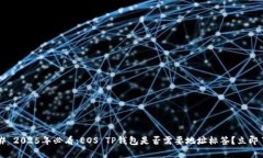 ### 2025年必看：EOS TP钱包是否需要地址标签？立即