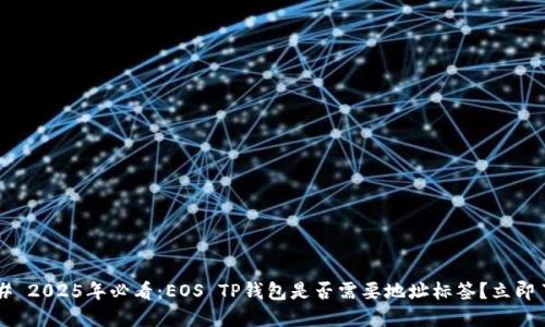 ### 2025年必看：EOS TP钱包是否需要地址标签？立即了解！