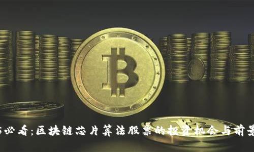2025必看：区块链芯片算法股票的投资机会与前景分析