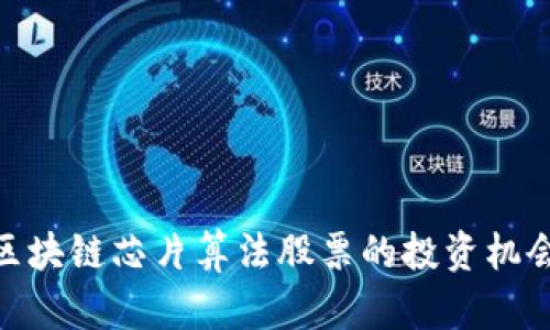 2025必看：区块链芯片算法股票的投资机会与前景分析