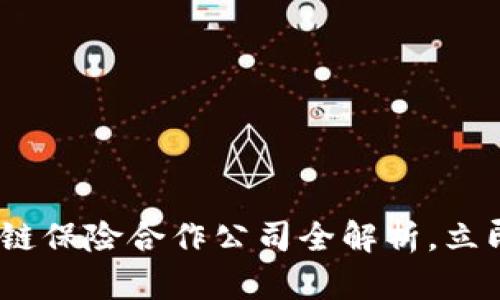 2025必看：区块链保险合作公司全解析，立即了解未来趋势！