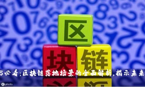 2025必看：区块链落地场景的全面解析，揭示未来趋势