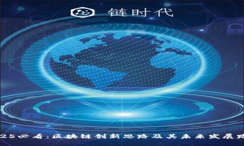 2025必看：区块链创新思路及其未来发展路径
