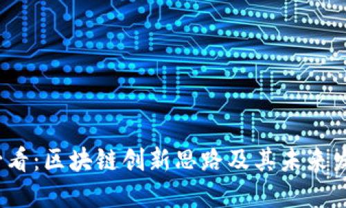2025必看：区块链创新思路及其未来发展路径