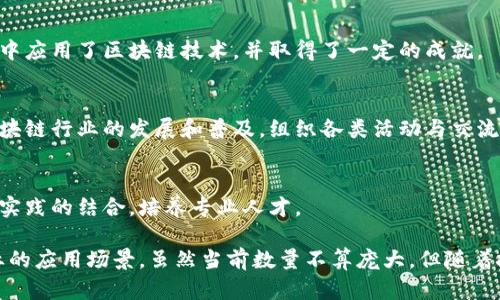 湘潭市作为湖南省的重要城市，在区块链技术的应用和发展上也逐渐崭露头角。虽然与北上广深等一线城市相比，湘潭的区块链公司数量相对较少，但仍然涌现出一些具有潜力和影响力的公司。以下是湘潭区块链领域的一些企业和机构：

1. **湘潭智链信息科技有限公司**  
   这家公司致力于区块链技术的研发和应用，主要集中在金融、物流和供应链等领域。其目标是通过区块链技术提高交易的透明度和安全性。

2. **湖南尚链科技有限公司**  
   尚链科技专注于区块链基础设施的建设，提供相关技术服务和咨询。该公司已经在多个项目中应用了区块链技术，并取得了一定的成就。

3. **湘潭区块链协会**  
   虽然不是公司，但湘潭区块链协会聚集了本地多家区块链企业和技术爱好者，致力于推动区块链行业的发展和普及，组织各类活动与交流，促进资源共享。

4. **湘潭大学区块链研究中心**  
   湘潭大学在区块链技术的研究和教育方面也做出了显著贡献，通过与企业合作，推动理论与实践的结合，培养专业人才。

在湘潭，区块链技术的应用还在不断推进中，许多新兴企业和团队正努力探索区块链在各行各业的应用场景。虽然当前数量不算庞大，但随着技术的进步与市场的需求，未来有望迎来更多的区块链公司和创新项目。
