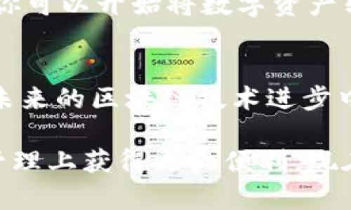   立即了解2025必看TokenPocket硬件钱包，安全存储你的数字资产 / 

 guanjianci TokenPocket, 硬件钱包, 数字资产, 区块链 /guanjianci 

引言
在数字资产日益普及的今天，选择一款合适的硬件钱包显得尤为重要。作为区块链领域的一颗新星，TokenPocket硬件钱包以其安全性和便捷性备受关注。无论是新手还是老玩家，了解如何安全存储和管理数字资产都是至关重要的。因此，本文将深入探讨TokenPocket硬件钱包的特点、功能及其在未来的潜力。

什么是TokenPocket硬件钱包？
TokenPocket硬件钱包是一款高度安全的存储设备，专为保护用户的数字资产而设计。与传统软件钱包相比，硬件钱包通过将私钥保存在物理设备中，能有效避免黑客攻击和恶意软件的威胁。这种钱包不仅可以存储比特币、以太坊等主流数字货币，还支持各种代币，使其成为数字资产管理的理想选择。

TokenPocket的安全性
安全性是TokenPocket硬件钱包的最大亮点之一。它采用先进的加密技术，将用户的私钥存储在离线环境中，这意味着即使设备连接到互联网，黑客也无法获得你的私钥。此外，TokenPocket还内置了一些安全保护措施，诸如PIN码和助记词等，进一步增强了钱包的安全性。因此，用户可以放心地将自己的数字资产存储在该设备中。

多功能的TokenPocket
TokenPocket不仅仅是一个硬件钱包，还集成了多个功能。用户可以通过TokenPocket硬件钱包进行资产管理、转账、交易以及与各类去中心化应用（DApps）的交互。此外，TokenPocket还拥有自家的金融服务平台，让用户能够轻松管理资产和投资策略。这种多功能的设计让TokenPocket成为用户在数字资产领域的得力助手。

用户体验与界面设计
TokenPocket硬件钱包不仅在功能上出色，其用户体验和界面设计也相当友好。设备配备了直观的用户界面，使得即便是初学者也能轻松上手。此外，TokenPocket还提供了详尽的使用说明，帮助用户解决常见问题和疑虑。在使用过程中，用户可以享受到流畅稳定的体验，因此在进行资产管理时毫无压力。

与其他硬件钱包的对比
市场上有许多硬件钱包品牌，如Ledger和Trezor，但TokenPocket凭借其独特的功能和优势脱颖而出。与这些品牌相比，TokenPocket在用户友好度和多功能性上定位更具优势。此外，TokenPocket支持的数字资产种类更加丰富，能够满足用户多样化的需求。不过，在选择硬件钱包时，用户仍需根据自身需求和使用场景进行评估。

科技与未来：TokenPocket的展望
随着区块链技术的不断发展，TokenPocket也在不断进行技术创新与更新。未来，TokenPocket将可能推出更多功能以满足不断增长的市场需求。例如，通过集成更多的DApps，用户将能够在硬件钱包中实现更广泛的交易和资产管理功能。此外，随着DeFi（去中心化金融）的兴起，TokenPocket有望成为用户参与新金融体系的重要工具。

如何开始使用TokenPocket硬件钱包
如果你决定使用TokenPocket硬件钱包，首先需要购买这个设备。在购买后，按照说明书上的步骤进行设置，确保将私钥和助记词妥善保管。在完成设置后，你可以开始将数字资产转入TokenPocket，利用其丰富的功能进行管理。

结论
TokenPocket硬件钱包以其安全性、便捷性和多功能性为用户提供了一个出色的数字资产存储解决方案。无论是在当今快速发展的数字货币市场，还是在未来的区块链技术进步中，选择一款合适的硬件钱包尤为重要。因此，立即行动起来，选择TokenPocket，保障你的数字资产安全。

我们深知，在这个充满机遇与挑战的时代，安全存储数字资产绝非小事。通过使用TokenPocket硬件钱包，你不仅能够享受到安全保障，还能在数字资产的管理上获得更大便利。现在就加入我们，体验TokenPocket带来的安全与便捷吧！