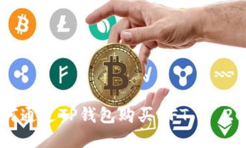 立即了解如何通过TP钱包购买NFT - 2025必看指南