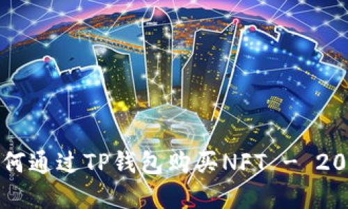 立即了解如何通过TP钱包购买NFT - 2025必看指南