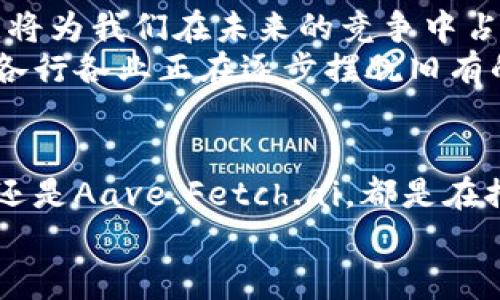   2025必看！现在了解区块链最牛项目的公司 / 

 guanjianci 区块链公司,热门区块链项目,区块链技术,未来发展趋势 /guanjianci 

引言
随着数字经济的快速发展，区块链技术逐渐成为推动各行业变革的核心动力。区块链不仅仅是一种技术，更是一种新的思维方式，它能够彻底改变传统商业模式。在这个领域中，有许多公司正在开发各自的项目，力求在这场技术革命中占据一席之地。本文将深入探讨一些区块链领域的顶尖公司，以及它们所推动的最牛项目。让我们一起揭开这些科技巨头的面纱！

1. 比特币（Bitcoin）
比特币是区块链技术的第一个成功应用，也是最知名的数字货币。它于2009年由一个化名为中本聪的人或团队推出。比特币不仅引领了加密货币的潮流，还推动了整个区块链技术的发展。因此，如果我们谈论区块链最牛的项目，必定不能忽视比特币。
比特币采用去中心化的设计，使得交易更加透明和安全。此外，随着越来越多的商家接受比特币作为支付手段，比特币的价值也在不断上涨。实际上，在过去的几年中，比特币的涨幅让无数投资者获得了可观的回报，这也证明了其作为一种资产的潜力。

2. 以太坊（Ethereum）
以太坊是另一个在区块链领域极具影响力的项目。由维塔利克·布特林于2015年创立，以太坊不只是一个数字货币，它实际上是一个开放的区块链平台，允许开发者创建自己的去中心化应用程序（DApp）。这为智能合约提供了基础，使得执行和验证合同的过程变得更加高效和透明。
以太坊的ERC-20标准进一步推动了ICO（首次代币发行）的流行，许多初创公司选择通过发售代币在以太坊平台进行融资。此外，以太坊正在计划向以太坊2.0的转型，这将进一步提升其可扩展性和能源效率。

3. 人工智能与区块链融合的典范：Fetch.ai
Fetch.ai是一家结合人工智能和区块链技术的公司，旨在构建一个自我组织的智能经济系统。通过其独特的价值交换框架，Fetch.ai允许不同的智能代理在没有中介的情况下自动进行交易，创造出一种更智能和高效的经济环境。
这家公司致力于应用于多个领域，包括供应链管理、能源分配和交通管理等。因此，Fetch.ai不仅是一项技术创新，也在推动社会经济的智能化进程。

4. 去中心化金融（DeFi）领军者：Aave
Aave是去中心化金融（DeFi）领域的先锋之一。作为一个基于以太坊的借贷平台，Aave允许用户在无中介的情况下进行借款和放贷。这种创新的金融服务模式，不仅提高了金融的可获得性，还降低了交易成本。
用户可以通过Aave的流动性池存入加密货币，然后其他用户可以借用这些资产，而用户则可以获得利息收入。此外，Aave还引入了“闪电贷”概念，让用户在无需抵押的情况下快速借贷，这为DeFi的发展带来了新的可能性。

5. 跨链技术的先驱：Polkadot
Polkadot是一个支持多链技术的区块链协议，允许不同的区块链之间进行信息和资产的交换。由以太坊联合创始人盖文·伍德创建，Polkadot旨在解决区块链互操作性的问题，让各个区块链能够互相交流，为创建一个更加开放的网络而努力。
Polkadot的技术架构包括一个中心链（Relay Chain）和多个平行链（Parachains），这种设计让其灵活性和可扩展性都得到了很大的提升。因此，Polkadot在区块链生态系统中扮演了至关重要的角色，成为区块链项目之间合作的桥梁。

6. NFT领域的领头羊：OpenSea
OpenSea是当前最大的非同质化代币（NFT）市场，为用户提供了一个安全的平台来购买、销售和发现各种数字资产。随着NFT的流行，这个平台迅速崛起，吸引了大量用户和艺术家加入。
OpenSea允许各种类型的数字资产被买卖，包括数字艺术、游戏道具、虚拟土地等。这种创新的商业模型不仅改变了艺术品和收藏品的市场，也为艺术家提供了新的收入来源和曝光机会。

7. 未来的展望——区块链的影响
区块链技术的快速发展，让我们对未来充满期待。从供应链管理到健康医疗，再到金融服务，区块链正在渗透到我们生活的每一个角落。因此，理解和掌握这些技术趋势，将为我们在未来的竞争中占据优势。
此外，随着区块链技术的不断成熟，许多公司也在积极探索如何将其应用于自身的业务中。例如，传统金融机构开始投资于区块链技术，以提高交易的透明度和安全性，各行各业正在逐步摆脱旧有的模式，向智能化、数字化转型。

总结
区块链是一项极具潜力的技术，它正在重塑我们的商业活动和生活方式。本文所提到的几家公司与项目，都是区块链领域中不可忽视的佼佼者。无论是比特币、以太坊，还是Aave、Fetch.ai，都是在推动技术创新、商业流程和提升用户体验方面的重要力量。
随着2025年的临近，我们也许会看到更多令人兴奋的新项目和技术进步。因此，继续关注这些公司的动态，将使我们能够在这个变化莫测的科技浪潮中，把握住机会！