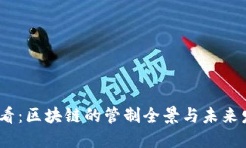 2025必看：区块链的管制全景与未来发展趋势