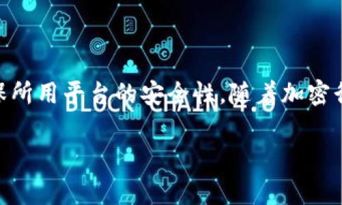 在讨论如何通过TP钱包将BUSD换成BNB之前，我们需要了解一些基础知识，以及这个过程所涉及的具体步骤。接下来，我们将详细探讨这一交易过程，并提供相关注意事项。

了解TP钱包与加密货币

TP钱包是一个热门的区块链钱包，支持多种加密货币的存储与交易。尤其是在最近几年，随着去中心化金融（DeFi）的迅速发展，越来越多的用户选择使用TP钱包进行加密货币的管理和投资。

BUSD（币安美元）是一种与美元挂钩的稳定币，具有较低的波动率，适合用于交易或作为价值储存。而BNB（币安币）是币安交易所的原生代币，除了用于交易手续费减免外，还在币安生态系统中扮演着重要角色。因此，投资者在某些情况下可能会考虑将BUSD转换为BNB，以便更好地参与币安的生态或其他投资机会。

步骤一：打开TP钱包

首先，你需要在手机上打开TP钱包。如果你还没有安装TP钱包，可以前往各大应用商店下载并安装，然后创建或导入一个钱包。

步骤二：确保钱包中有BUSD

在进行兑换之前，请务必确保你的TP钱包中已存入BUSD。你可以通过向你的TP钱包地址转账或从其他平台提币到TP钱包。

步骤三：选择兑换功能

在TP钱包主界面，找到“交易”或“兑换”选项。大部分钱包都提供这样的功能，可以方便用户在不同加密货币之间进行转换。

步骤四：选择兑换对

在兑换页面，你需要选择想要交换的货币对。在这里，你将BUSD设置为“卖出”货币，而BNB则是“买入”货币。系统会自动显示当前的汇率。

步骤五：输入兑换数量

输入你想要兑换的BUSD数量。请注意，确保留出足够的BUSD用于交易手续费，一般情况下，交易手续费会以BNB支付，所以你需要合理规划。

步骤六：确认交易信息

确认输入的数量、汇率以及相关费用后，点击“确认”或“交易”等按钮。此时，系统可能会提示你再次确认交易信息，这是为了确保没有输入错误。

步骤七：等待交易完成

交易提交后，你需要稍作等待，系统会将你的BUSD兑换成BNB。交易的完成时间会因网络堵塞情况而有所不同，通常情况下，几分钟内就可以完成交易。

注意事项

在进行币种兑换时，有几点需要特别留意。首先，确保你使用的网络是正确的选择。有些钱包支持多条链的资产，确保你选择的是合适的链以避免丢失资产。

其次，关注当时的市场行情和汇率波动。BUSD与BNB的兑换比例并不是固定的，会因市场供需关系而变化。因此，建议在交易前多做一些比较与研究，选择最佳时机进行兑换。

最后，了解手续费及兑换平台的安全性。不同平台在手续费上可能会有较大差异，因此在进行兑换之前，记得比较各个平台的手续费和服务质量，以保障自己的利益。

总结

通过TP钱包将BUSD转换为BNB是一个相对简单的过程，适合新手和有经验的用户。然而，用户在进行交易时需保持警惕，关注市场变化，并确保所用平台的安全性。随着加密行业的不断发展，了解各类资产之间的转换可以让你在投资时更具灵活性与安全感。

希望本指南可以帮助你顺利完成BUSD与BNB的兑换过程，并助你在加密货币的投资之路上取得更好的收益！