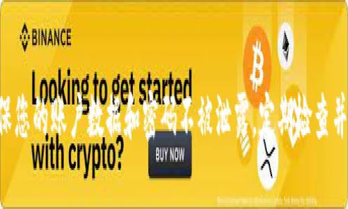 要解锁TP钱包中的USDT（泰达币），您需要遵循以下步骤。这些步骤将指导您如何安全且有效地解锁您的USDT。以下是详细的介绍，确保您在操作过程中能够理解每一步。

步骤一：确认钱包的安全性
首先，确保您正在使用的TP钱包是官方版本，并且您的设备没有被恶意软件感染。这一点非常重要，因为任何安全漏洞都可能导致您的资金受到威胁。

步骤二：打开TP钱包
在您的设备上找到TP钱包的应用程序，点击图标以打开它。如果您是首次使用，需要进行账户的创建或者登陆。在此过程中，请确保您输入的用户名和密码是正确的。

步骤三：进入资产管理界面
成功登录后，您会看到钱包的主界面。在这个界面上，查找“资产”或“钱包”选项，并点击进入资产管理界面。在这里，您可以看到所有的数字货币，包括USDT。

步骤四：查找USDT
在资产管理列表中，找到USDT。通常来说，您可以通过搜索功能快速找到此币种。如果您的USDT处于锁定状态，系统可能会提示相关信息。

步骤五：解锁USDT
接下来，您需要进行解锁操作。可能需要输入您的交易密码或安全验证。请严格按照钱包提供的步骤进行，确保没有遗漏任何环节。

步骤六：验证身份
为确保您的账户安全，TP钱包会要求您进行身份验证。这一步骤可能涉及发送验证码到您的注册手机或邮箱，或者回答安全问题。

步骤七：确认解锁成功
完成身份验证后，您会收到提示，确认USDT已经成功解锁。您可以返回资产管理界面，检查USDT的状态。如果一切顺利，您会看到USDT的可用余额发生变化，这表示您可以自由使用这些资金。

步骤八：安全措施
当您的USDT成功解锁后，建议您采取一些额外的安全措施，例如启用两步验证，加密您的钱包或定期更改密码。这样做可以有效降低账户被盗的风险。

常见问题解答
在解锁TP钱包中的USDT时，用户可能会遇到一些常见问题，下面是一些解答。

h41. 为什么我的USDT无法解锁？/h4
这可能是因为您的操作不符合解锁规则，或者您的账户正在进行某种交易。请确保您遵循了所有解锁步骤，若仍旧无法解决，建议联系TP钱包的客服。

h42. 解锁USDT需要多长时间？/h4
通常情况下，解锁USDT的过程是立即完成的。然而，某些情况下，例如网络繁忙或系统维护，可能会导致延迟。请耐心等待，并定期检查您的钱包状态。

h43. 解锁USDT是否需要支付费用？/h4
在一般情况下，TP钱包解锁USDT不需要额外费用，但可能会涉及到网络费用。具体费用标准请查看TP钱包的官方说明。

总结
通过以上步骤，您可以顺利解锁TP钱包中的USDT并安全使用。总之，安全是最重要的，确保您的账户数据和密码不被泄露，定期检查并更新安全设置，可以有效保护您资产的安全。希望这些信息能帮助您顺利完成解锁过程。