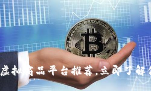 2025必看：区块链虚拟商品平台推荐，立即了解你不能错过的机会！