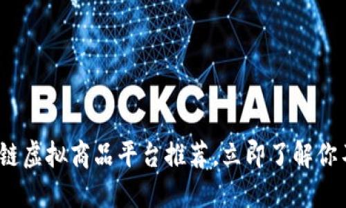 2025必看：区块链虚拟商品平台推荐，立即了解你不能错过的机会！