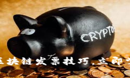 2025必看：区块链发票技巧，立即掌握前沿技术