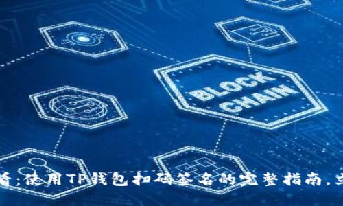 2025必看：使用TP钱包扫码签名的完整指南，立即掌握！