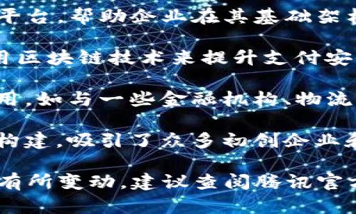 截至我知识的截止日期，腾讯在区块链技术领域的参与主要通过其子公司及合作伙伴进行。以下是一些与腾讯区块链相关的公司和项目的概述：

1. **腾讯科技（Tencent Technology）**：作为腾讯的核心业务部门，腾讯科技在区块链技术的研发和应用中起着重要作用。

2. **騰訊雲（Tencent Cloud）**：腾讯云提供区块链服务平台，帮助企业在其基础架构上进行区块链开发和应用。

3. **财付通（Tenpay）**：作为腾讯的支付工具，财付通利用区块链技术来提升支付安全性和速度。

4. **合作伙伴企业**：腾讯与多家公司合作推广区块链应用，如与一些金融机构、物流公司和供应链管理公司合作进行区块链研发和应用。

5. **区块链生态圈**：腾讯也在积极推动其区块链生态的构建，吸引了众多初创企业和技术团队加入。

需要注意的是，随着时间的推移，相关参与者和项目可能会有所变动，建议查阅腾讯官方或相关行业新闻以获取最新的公司成员和合作伙伴信息。