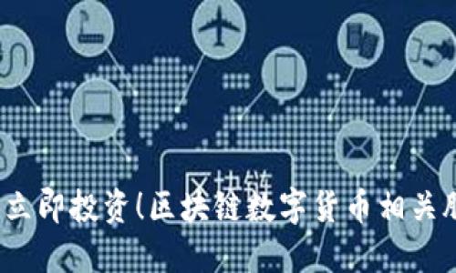 2023年立即投资！区块链数字货币相关股票推荐