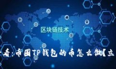 2025必看：币圈TP钱包的币怎么做？立即了解！