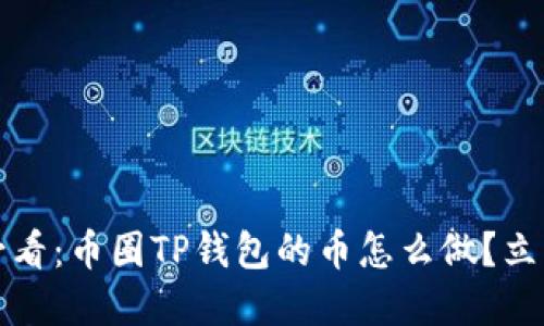 2025必看：币圈TP钱包的币怎么做？立即了解！