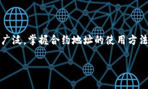 在区块链生态中，合约地址是智能合约的唯一标识，用户通过合约地址可以与智能合约进行交互。TP钱包作为一款常用的数字钱包，支持多种区块链资产管理，为用户提供了方便的合约互动方式。以下内容将详细介绍在TP钱包中如何使用合约地址，包括具体的操作步骤和注意事项。

什么是合约地址
合约地址是区块链中智能合约的唯一标识符。它与普通账户地址不同，合约地址是由代码生成并部署在区块链上。用户可以通过合约地址直接调用智能合约的功能，例如转账、查询余额、参与投票等操作。

TP钱包简介
TP钱包是一款支持多种区块链资产的数字钱包，用户可以在其中安全地存储和管理加密货币。此外，TP钱包还支持与不同的智能合约进行交互，为用户提供丰富的去中心化金融（DeFi）应用体验。用户可以在TP钱包内轻松访问去中心化交易所（DEX）、资产借贷平台等。

如何在TP钱包中使用合约地址
要在TP钱包中使用合约地址，用户需要执行以下步骤：

h4步骤一：下载并安装TP钱包/h4
如果你还没有安装TP钱包，可以前往官方网站或应用商店下载安装。TP钱包支持Android和iOS平台，在安装完成后，打开应用程序并创建或导入一个钱包账户。

h4步骤二：获取合约地址/h4
用户需要获取智能合约的地址。合约地址通常可以在项目的官方网站、官方社交媒体或区块链浏览器上找到。同时，务必确保所获得的合约地址是正确和安全的，以免遭遇诈骗。

h4步骤三：添加合约地址到TP钱包/h4
在TP钱包中，用户可以通过以下方式添加合约地址：
ol
    li打开TP钱包应用。/li
    li点击“资产”选项卡。/li
    li选择“添加代币”或“添加合约”选项。/li
    li在弹出的页面中输入合约地址。/li
    li系统会自动识别合约信息，确认无误后点击“添加”。/li
/ol

h4步骤四：与合约进行交互/h4
合约地址添加成功后，用户可以与该智能合约进行交互。具体操作可能包括：
ul
    li执行合约功能，如发送代币、进行交易或参与投票。/li
    li查询合约的状态，获取相关信息，例如余额和交易记录。/li
    li参与DeFi项目，借贷资产或添加流动性。/li
/ul

注意事项
在使用合约地址时，用户需注意以下几点：
ul
    li确保合约地址的准确性，错误的地址可能导致资产丢失。/li
    li在与合约交互时，要审慎了解合约的功能和风险，特别是涉及资金的操作。/li
    li关注官方信息，避免接触假冒的合约地址或项目，确保资金安全。/li
/ul

总结
通过上述步骤，用户可以在TP钱包中成功使用合约地址进行各种操作。随着区块链技术的不断发展，智能合约的应用场景日益广泛，掌握合约地址的使用方法将对用户进行数字资产管理和参与去中心化应用尤为重要。同时，用户在操作过程中应始终保持警惕，确保自身资产的安全。 

希望这篇指南能够帮助您更好地理解如何在TP钱包中使用合约地址，享受区块链的无限可能。