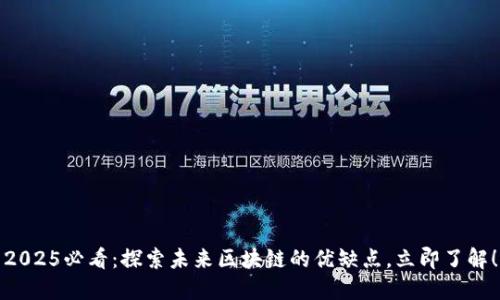 2025必看：探索未来区块链的优缺点，立即了解！