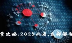 TP钱包冻结能量攻略：2025必看，立即解锁你的资