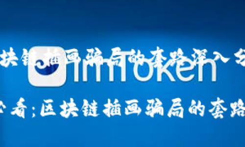 针对区块链插画骗局的套路深入分析

2025必看：区块链插画骗局的套路与防范