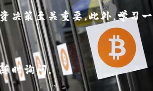要连接安卓TP钱包，您可以遵循以下步骤进行操作。以下是详细的指南，为了帮助您更好地理解整个过程，我将提供一些额外的建议和注意事项。

### 步骤一：下载并安装TP钱包
首先，您需要前往Google Play商店或TP钱包的官方网站，下载并安装TP钱包应用。如果您未在Play商店找到该应用，您可以选择从官方网站下载APK文件。不过，下载APK文件时，请确保来源可靠，以防遭遇安全问题。

### 步骤二：创建或导入钱包
安装完成后，打开TP钱包。然而，您需要决定是创建一个新钱包还是导入已有的钱包。

ul
    listrong创建新钱包：/strong根据应用的提示，设置一个安全的密码，并且建议您备份助记词，这是恢复钱包的关键。确保把助记词写下来，并存放在安全的地方。/li
    listrong导入已有钱包：/strong如果您已经有钱包，可以使用助记词或私钥来导入。选择相应的选项，输入助记词或私钥，确保信息的准确性。/li
/ul

### 步骤三：连接其他钱包
如果您需要将TP钱包连接到其他区块链钱包（如MetaMask、Trust Wallet等），您可以通过以下方式进行。

ul
    listrong通过DApp浏览器连接：/strongTP钱包中通常会有一个DApp浏览器，您可以使用它直接访问各种去中心化应用，并通过链上进行连接。/li
    listrong使用QR码：/strong一些钱包之间可以通过扫描QR码进行连接。这通常是在设置界面中进行，您可以选择“扫一扫”来完成连接。/li
/ul

### 步骤四：进行交易
连接成功后，您可以进行数字货币的转账和交易。在进行交易时，确认交易细节，确保接收地址无误，以防失误带来的财产损失。

### 注意事项
在使用TP钱包的过程中，您需要注意以下几点：

ul
    listrong安全第一：/strong始终确保您的助记词和私钥保密，不要分享给任何人。一旦泄露，您的资金可能会面临风险。/li
    listrong更新应用：/strong定期检查TP钱包的更新，保持应用在最新版本，以确保安全性和稳定性。/li
    listrong链上确认：/strong在进行交易时，确保链上有足够的确认，以避免因网络延迟导致的意外情况。/li
/ul

### 总结
连接TP钱包的过程相对简单，但安全和谨慎始终是个人资产管理的首要原则。通过按照上述步骤连接您的钱包，可以确保您在数字货币交易中的安全和便利。 

### 进一步阅读与学习
随着区块链技术的发展，越来越多的钱包不断涌现，了解不同钱包的特点与功能对于您的投资决策至关重要。此外，学习一些基本的区块链知识可以帮助您更好地理解市场动态，提高投资的成功率。

### TP钱包, 安卓钱包, 数字货币, 钱包连接/guanjianci

希望以上的信息能帮助您顺利连接安卓TP钱包！如果您有其他问题或需要进一步的帮助，请随时询问。