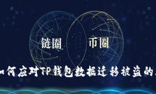 # 2025必看：如何应对TP钱包数据迁移被盗的风险和防范措施