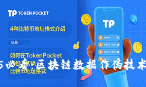 2025必看：区块链数据作伪技术揭秘