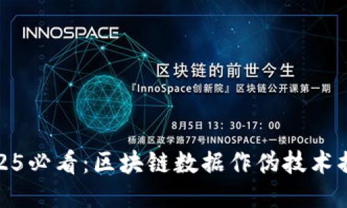 2025必看：区块链数据作伪技术揭秘
