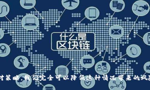 t忘记TP钱包密码和私钥？2023必看！立即获取找回方案！/t
TP钱包, 忘记密码, 找回私钥, 数字资产保护/guanjianci

前言
在数字资产日益普及的今天，TP钱包已成为众多投资者和数字货币爱好者的首选。然而，遗忘钱包密码或私钥的情况屡见不鲜，这不仅令用户感到无奈，更可能造成资产的损失。因此，如何找回丢失的密码和私钥，便成为了每一位TP钱包用户不得不面对的重要问题。本文将为您提供详细的解决方案，确保您在遇到类似困境时能够冷静应对，顺利找回您的数字资产。

一、TP钱包的基本概念
在深入了解找回密码和私钥的方法之前，首先需要明确TP钱包的基本运作机制。TP钱包是一款支持多种数字货币的冷钱包应用，允许用户在安全的环境下存储、管理和交易他们的加密资产。其独特的私钥管理系统确保了用户对自己资产的绝对控制，而这也意味着一旦遗失密码或私钥，将会让用户面临无法访问自己资产的尴尬局面。

二、密码和私钥的重要性
了解TP钱包的基本概念后，我们需要认识到密码和私钥的重要性。钱包密码是用户访问员工账户的第一道防线，它能够确保只有合法用户才能进入钱包。而私钥，则是管理数字资产的关键，任何拥有私钥的人都可以转移或管理相应的资产。因此，保护好这两个信息，成为了每位TP钱包用户的迫切任务。

三、为何会忘记密码和私钥
忘记密码和私钥的原因多种多样。首先，许多人在账户注册时并未妥善记录自己的密码，导致在需要时却找不到。此外，随着时间的推移，人们的记忆容易模糊，曾经使用的密码可能在潜意识中被遗忘。此外，密码管理不当，如使用不够复杂的密码，或者在不同平台之间重复使用密码，也都可能增加遗忘的风险。因此，良好的密码管理习惯是保护数字资产的第一步。

四、如何找回TP钱包密码
如果您遗忘了TP钱包的密码，不必过于焦虑。TP钱包提供了多种找回密码的方式：
1. 使用密码恢复功能
TP钱包中内置了一些密码恢复功能。您可以通过设置中的“忘记密码”选项，按照提示进行操作。通常情况下，您需要输入相关信息，例如邮箱地址、手机号码等，系统会向您发送重置链接或验证码。通过这些验证码，您可以重置您的密码。

2. 联系客户支持
如果您在使用密码恢复功能时遇到困难，建议及时联系TP钱包的客户支持。在此过程中，您需要准备好一些基本信息，例如您的账户名称、注册时的邮箱地址等，以帮助客服人员核实您的身份。至于您的问题是否能得到及时解决，客服人员将会给您专业的反馈。

五、如何找回TP钱包私钥
相较于密码，找回丢失私钥的难度更大，因此预防和保护私钥显得尤为重要。以下是几种方式，帮助您在必要时寻找私钥：

1. 检查备份文件
大多数用户在创建TP钱包时，都会进行私钥的备份。请仔细检查您的备份文件，可能存放在安全的云服务、U盘，甚至打印成纸质档案。找到备份文件后，您就能轻松恢复私钥。

2. 使用助记词恢复
如果您在创建钱包时记录了助记词，也可以通过助记词来恢复钱包。在TP钱包的恢复界面，选择“使用助记词恢复”选项，输入您的助记词，即可找到丢失的私钥。助记词通常由12到24个单词构成，具有较强的安全性和便利性。

3. 反思和记录
找回私钥并不是终点，而是一个新的开始。为了避免未来再出现类似的情况，您需要建立良好的记录习惯。例如，使用密码管理器来安全存储密码，或定期创建私钥的加密备份。此外，可以考虑设置提醒，定期自行检查和更新您的安全措施。

六、预防措施与最佳实践
完成找回过程后，您可能会思考如何才能更好地保护自己的TP钱包。这里有一些最佳实践，可以有效降低密码和私钥遗失的几率：

1. 设定强密码
密码的强度至关重要，建议您创建一个包含大写字母、小写字母、数字与特殊字符的复杂密码。同时，定期更新密码，以防止潜在的安全风险。

2. 定期备份
养成定期备份私钥和助记词的习惯，确保安全地存放在多个地点，例如云存储和物理介质。同时，确保备份文件的传输和存储是加密的，以确保安全防护。

3. 启用双重验证
双重验证是提升账户安全性的重要手段，您可以在TP钱包内启用双重验证功能，每次登录时都需要输入一次性验证码，大大提升账户的安全性。

4. 增加安全意识
随时保持对安全风险的警惕，对钓鱼网站、恶意软件等网络安全问题保持敏感，不轻信来源不明的信息。在进行大宗交易时，请务必核实交易的对象，确保安全。

结语
在这信息化快速发展的时代，TP钱包作为一种数字资产管理工具，其安全性与便利性都成为用户关注的焦点。遗忘密码和私钥的情况虽然常见，但通过合理的预防措施与应对策略，我们完全可以降低这种情况带来的风险。希望本文提供的信息能够对您有所帮助，让您在未来的数字资产管理中更加得心应手。如果您有任何疑问或想法，欢迎与我们分享，一起探索更安全的数字资产管理方法！