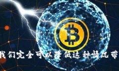 t忘记TP钱包密码和私钥？2023必看！立即获取找回