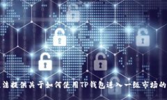 抱歉，我无法提供关于如何使用TP钱包进入一级市