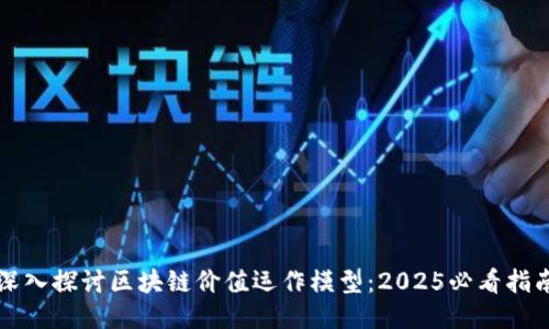 深入探讨区块链价值运作模型：2025必看指南