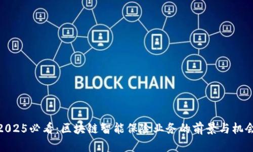 2025必看：区块链智能保险业务的前景与机会