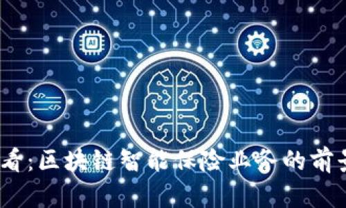 2025必看：区块链智能保险业务的前景与机会
