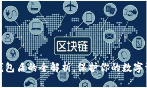 2025必看：T P钱包盾的全解析，保护你的数字资产现在就开始！