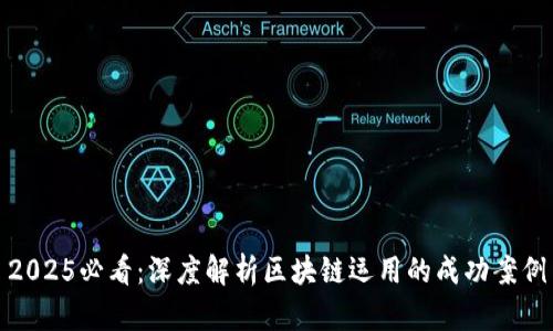 2025必看：深度解析区块链运用的成功案例