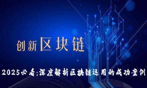 2025必看：深度解析区块链运用的成功案例