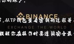 在TP钱包（TokenPocket）中查看密钥的步骤如下：